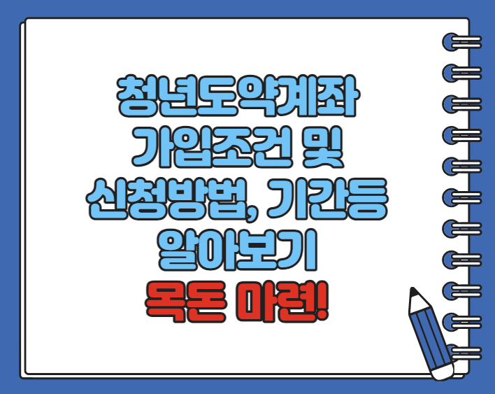 청년도약계좌가입조건신청방법