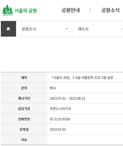 서울의 공원 사이트 여름방학 프로그램 일정