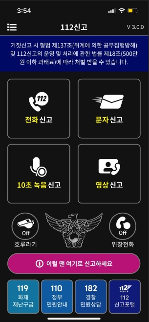 112긴급신고앱 기능