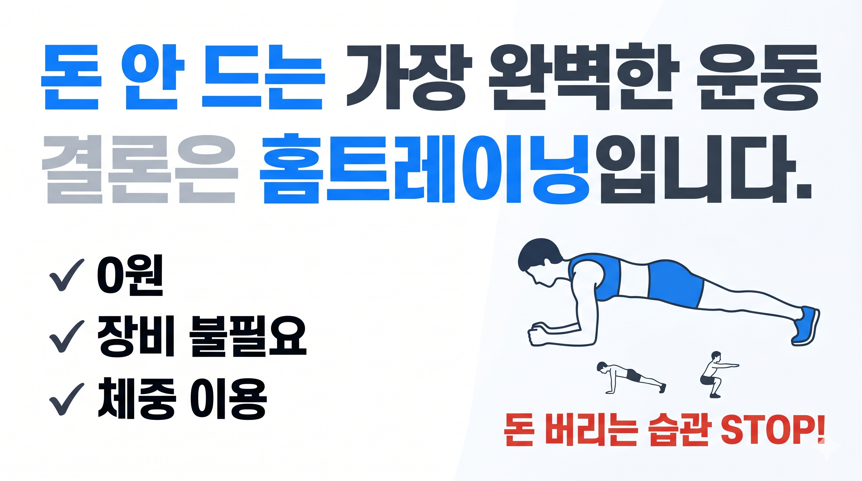 돈 안드는 가장 완벽한 운동-홈트레이닝