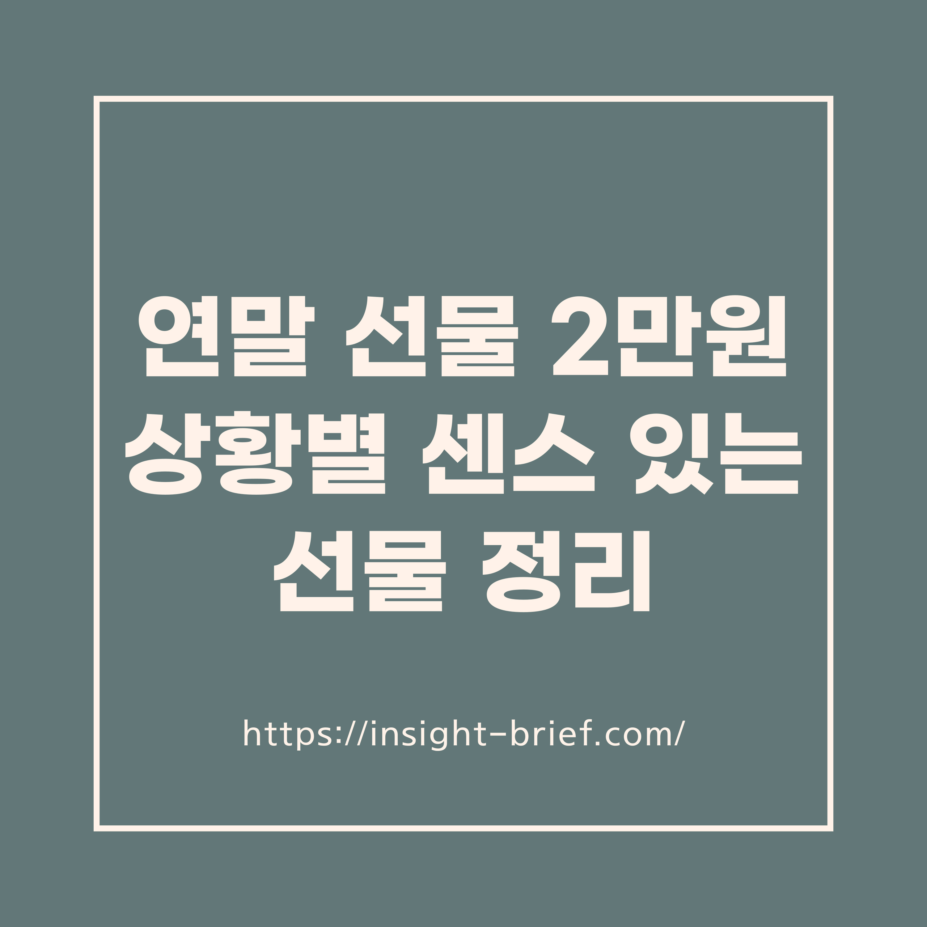 연말 선물 2만원 상황별 센스 있는 선물 정리
