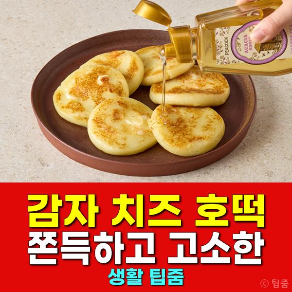 감자 치즈 호떡 쫀득하고 고소한 K디저트 감자요리 추천