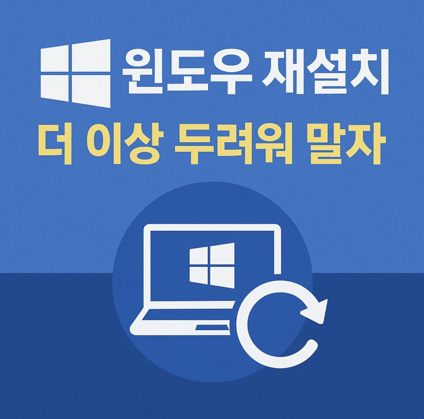 윈도우 재설치, 더 이상 두려워 말자
