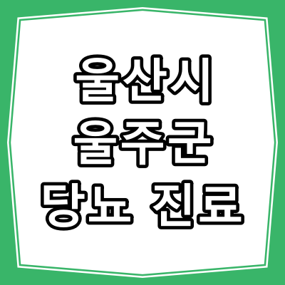 울산시 울주군 당뇨병 진료 잘 하는 동네 병원