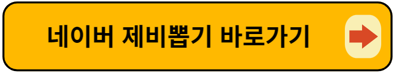 네이버 제비뽑기 바로가기