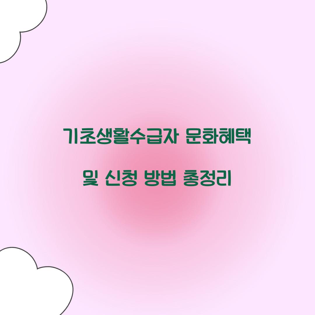기초생활수급자 문화혜택