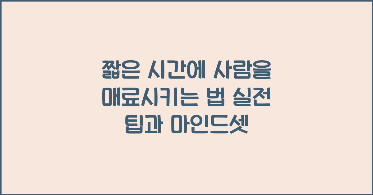 짧은 시간에 사람을 매료시키는 법