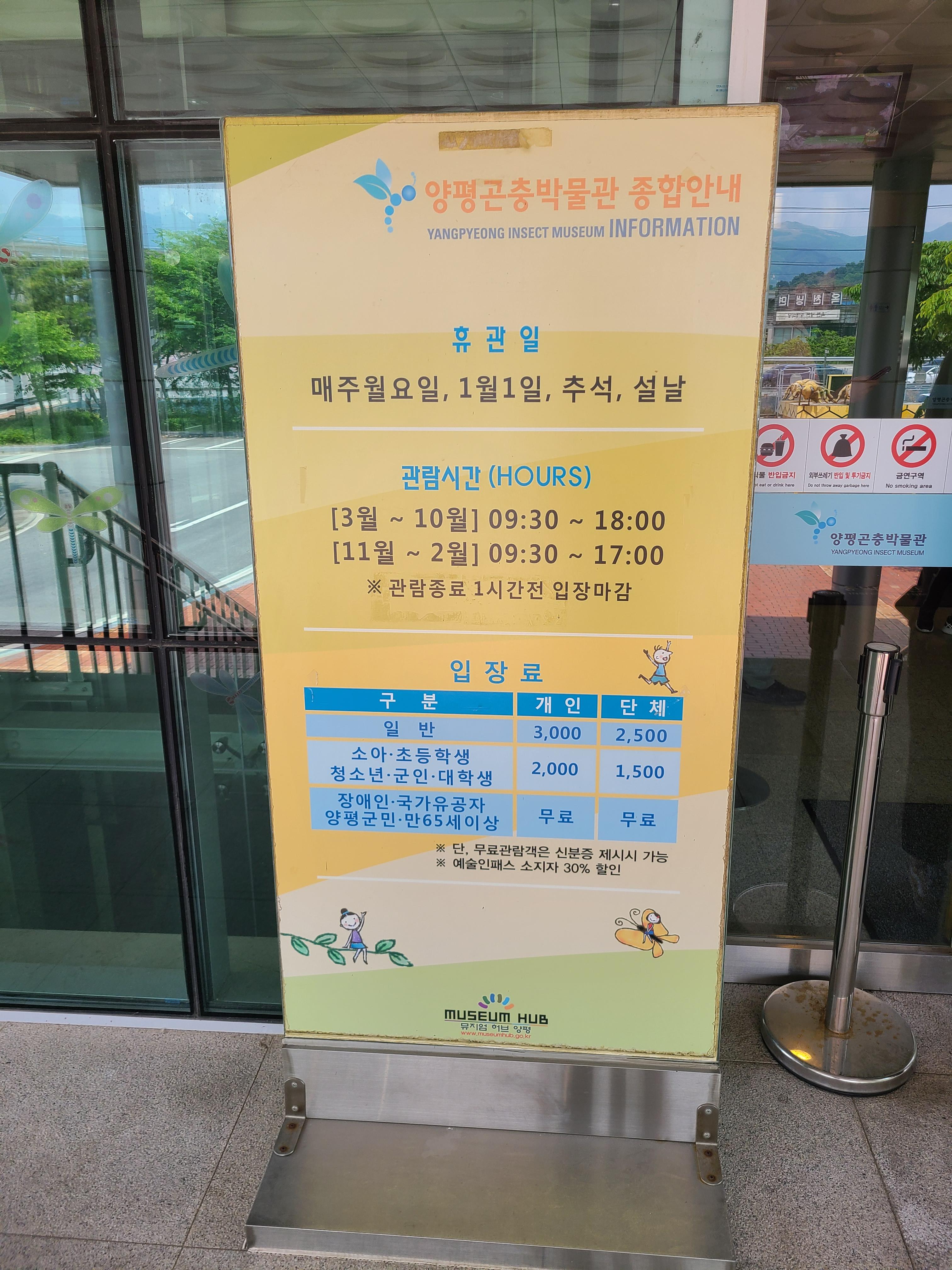 양평곤충박물관 입장관련 입간판