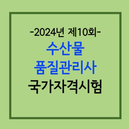 수산물품질관리사 시험과목과 난이도
