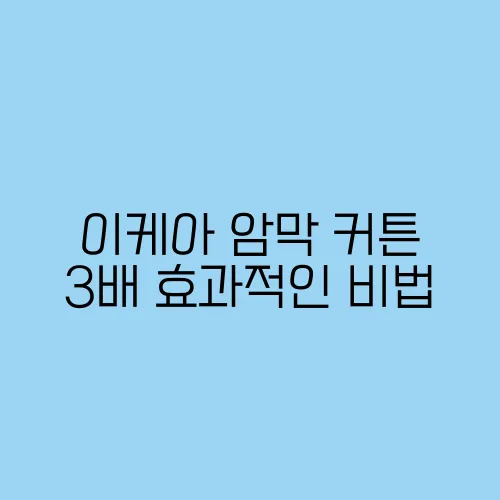 이케아 암막 커튼 3배 효과적인 비법
