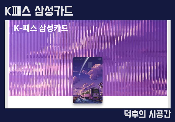 K패스 삼성카드 이미지