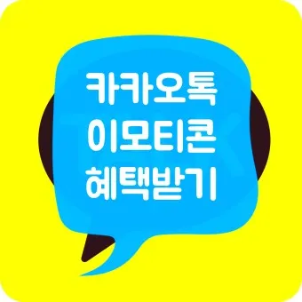 카카오톡 이모티콘 샵 스튜디오 만들기 이모티콘 플러스_19