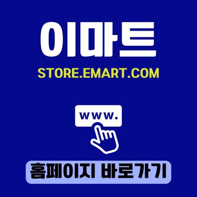 썸네일_이마트 홈페이지 바로가기 (httpsstore.emart.com)