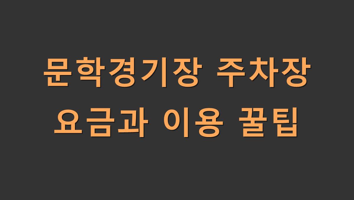 문학경기장 주차장 요금과 이용 꿀팁