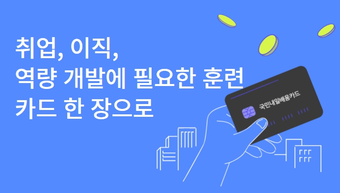 국민내일배움카드로 국가자격증을 취득해보세요.