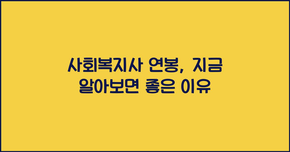 사회복지사 연봉