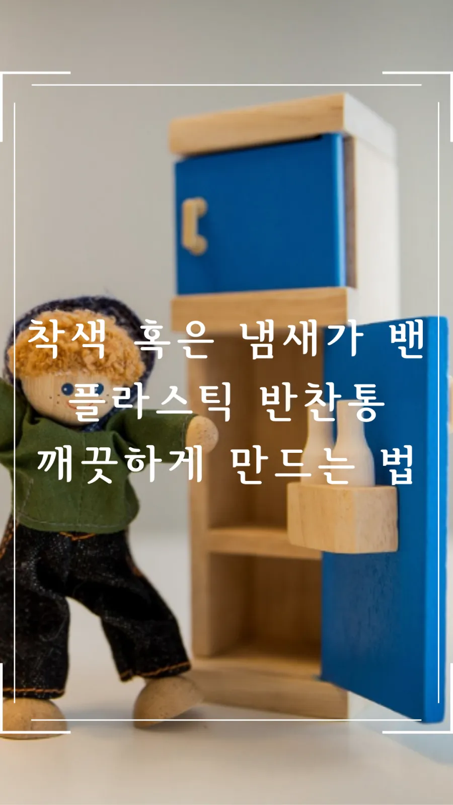 착색이나 냄새 밴 반찬통 청소하는 법