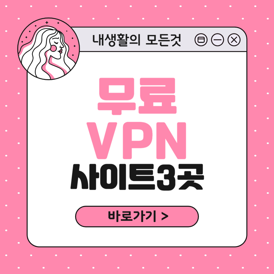 무료 VPN 사이트