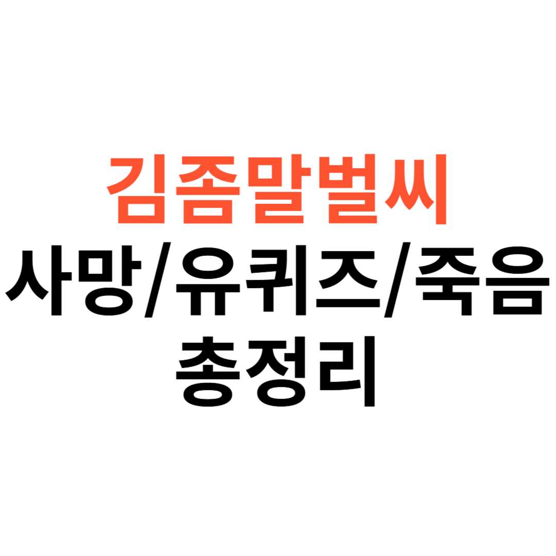 김좀말벌씨 사망