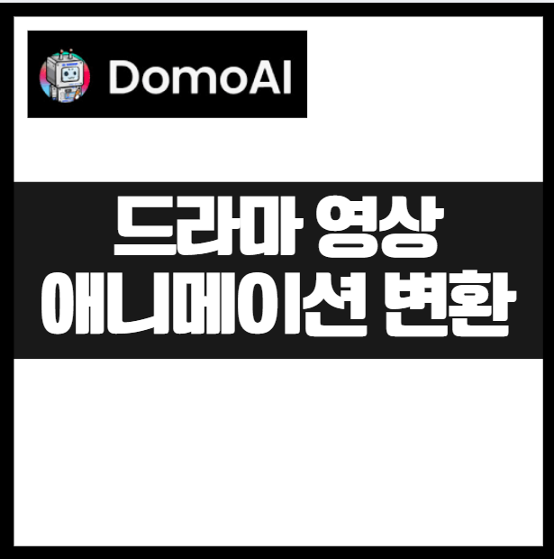 드라마 짤 영상, 애니메이션 캐릭터 모션 변환하는 방법 (Domo AI 활용법) AI로 밈 영상을 애니메이션 변환 지브리 스타일