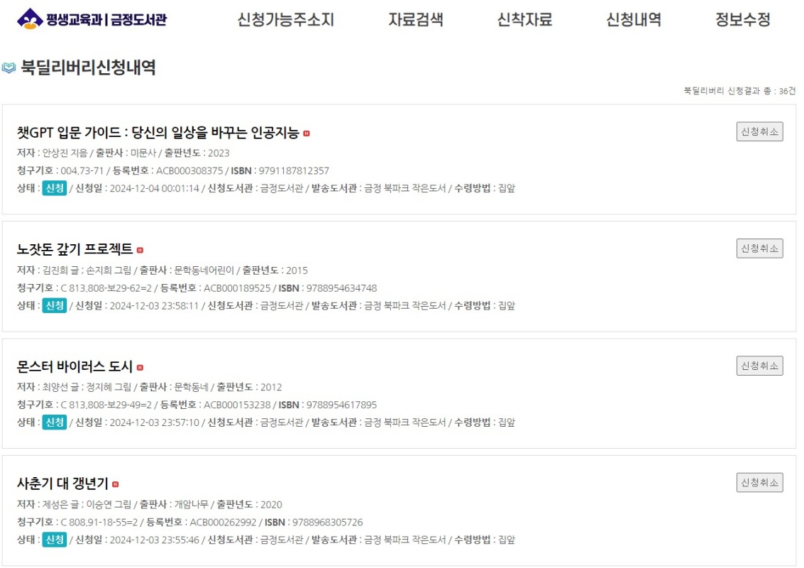 금정도서관-시니어북딜리버리-금정도서관-신청내역-조회목록보기