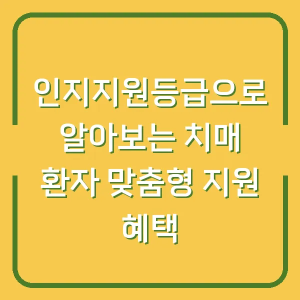 인지지원등급으로 알아보는 치매 환자 맞춤형 지원 혜택