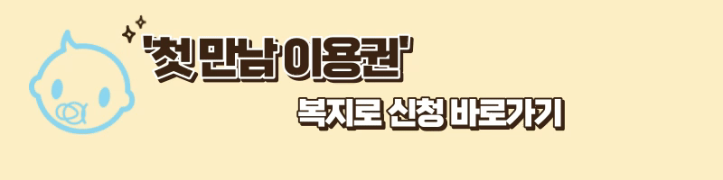 '첫 만남 이용권' 복지로 신청 바로가기