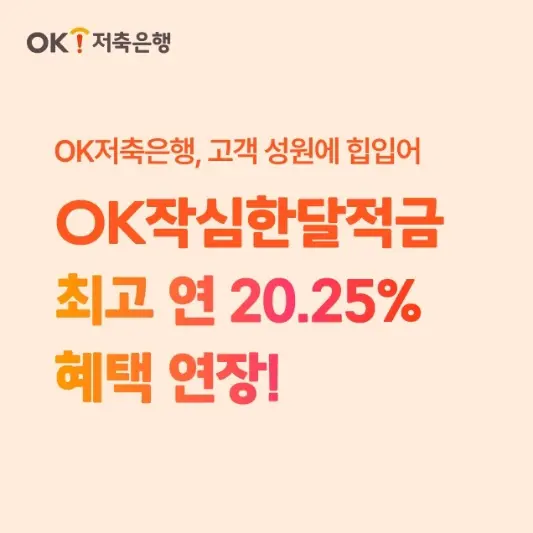 OK저축은행 OK작심한달적금 후기, 만기이자