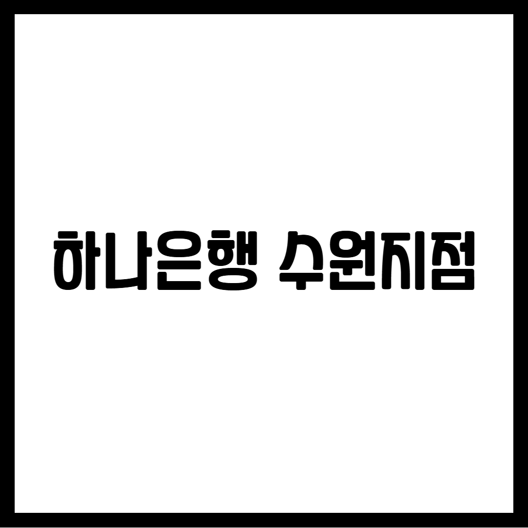 하나은행 수원지점