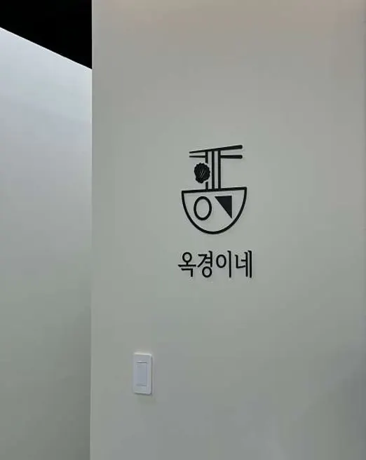 옥경이네