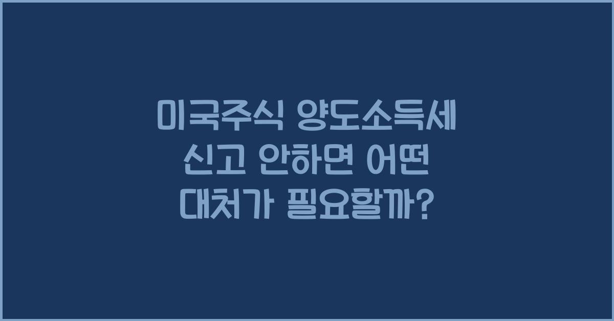 미국주식 양도소득세 신고 안하면