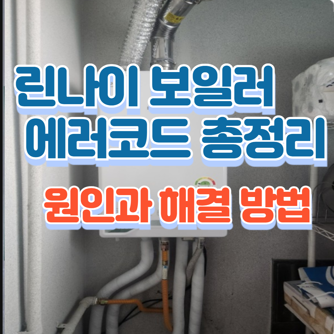 린나이 보일러 에러코드 총정리