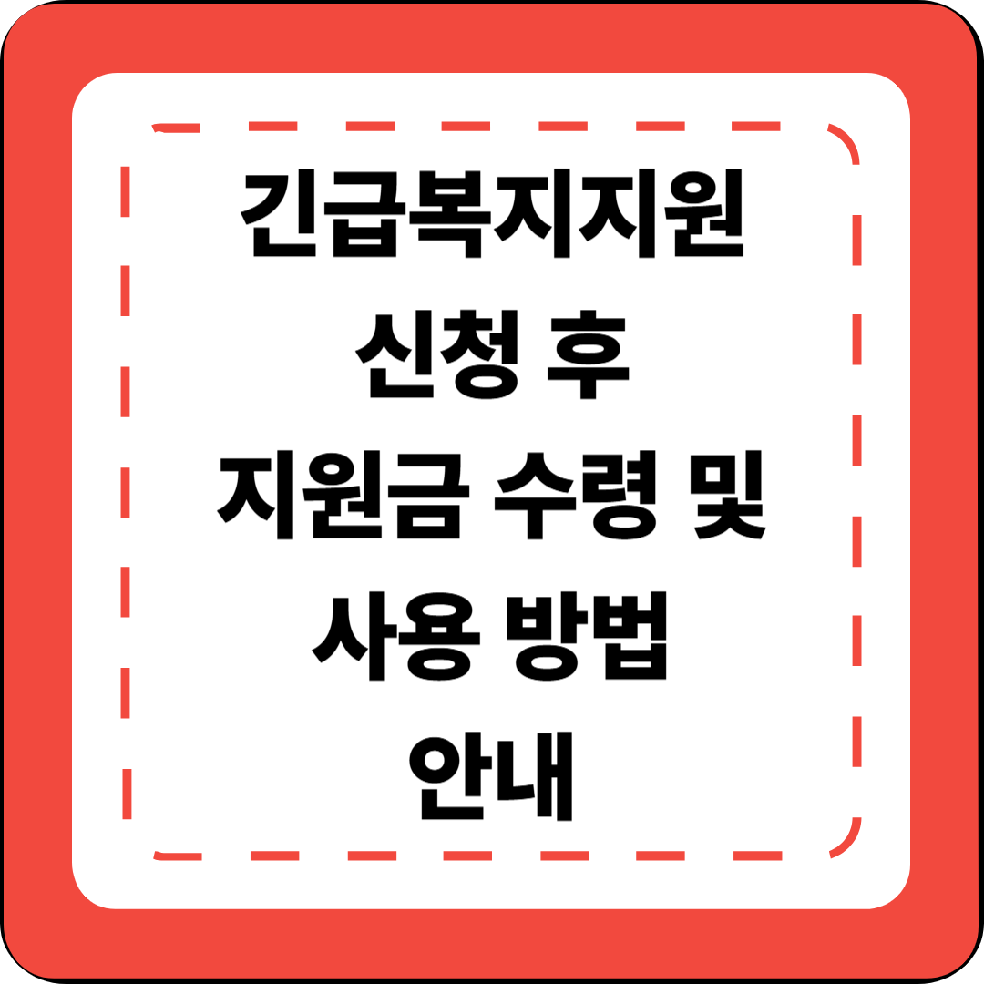 [8편] 긴급복지지원 신청 후 지원금 수령 및 사용 방법 안내 ❘ 2025 💳