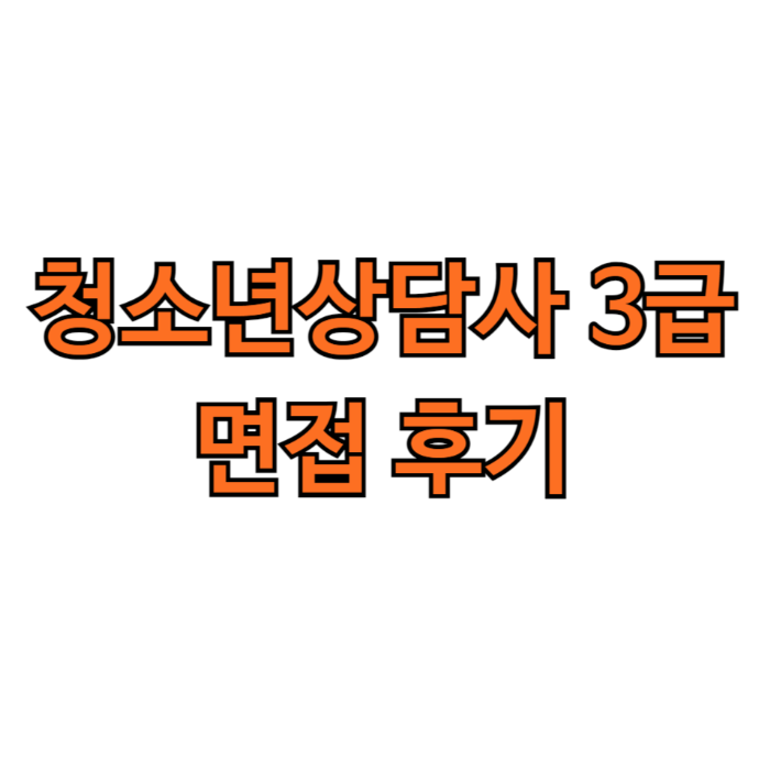 청소년상담사 3급 면접 후기, 불합격 한 후에 재도전해서 합격(1~3급 차이 및 면접 전 알아둘 것들)