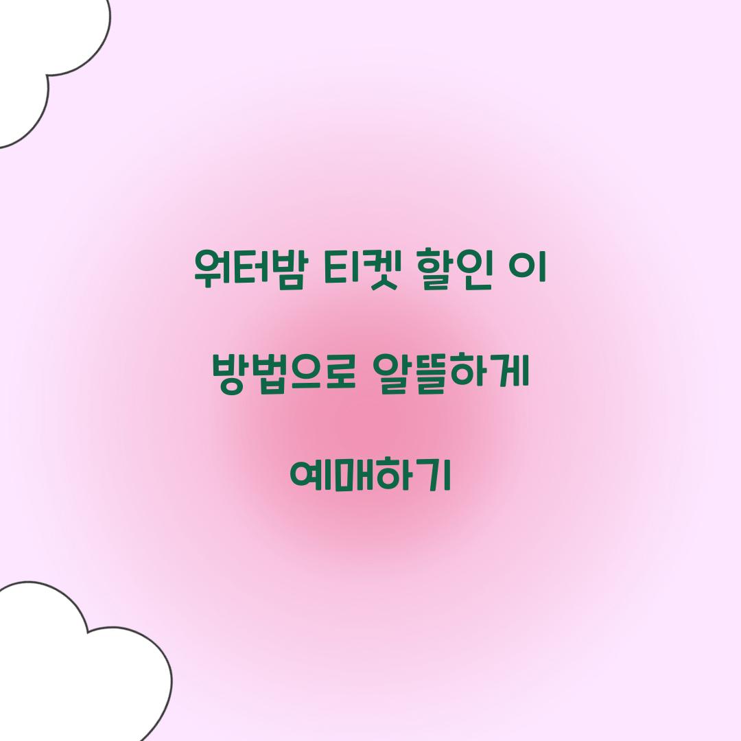 워터밤 티켓 할인