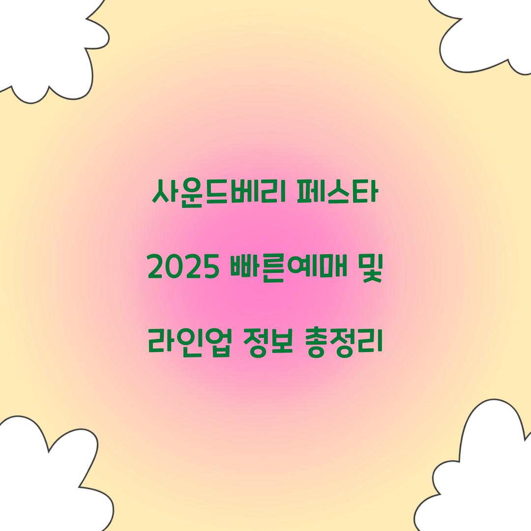 사운드베리 페스타 2025 빠른예매
