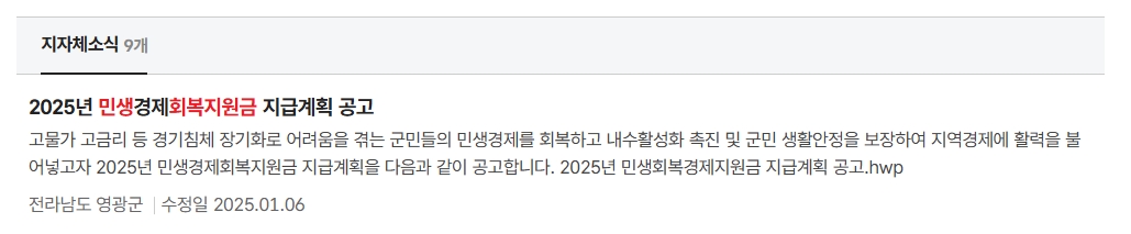 2025-민생경제회복지원금-지급계획-공고.