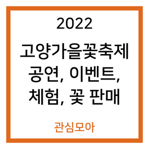 2022 고양가을꽃축제 공연, 이벤트, 체험, 꽃 판매