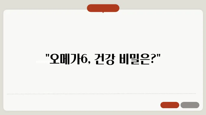 오메가6 효능