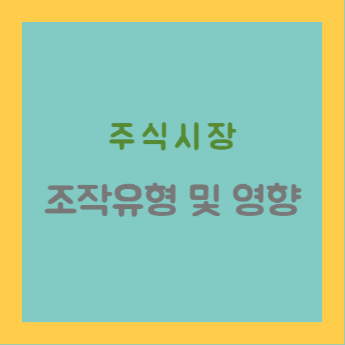 주식시장 조작 유형 및 영향