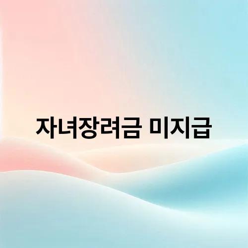 자녀장려금 미지급