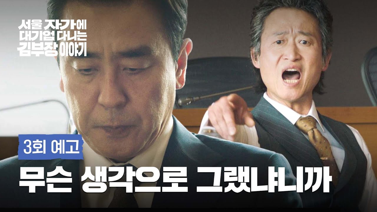 ‘서울 자가에 대기업 다니는 김부장 이야기’ 3회