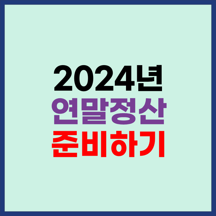 2024년-연말정산-준비하기