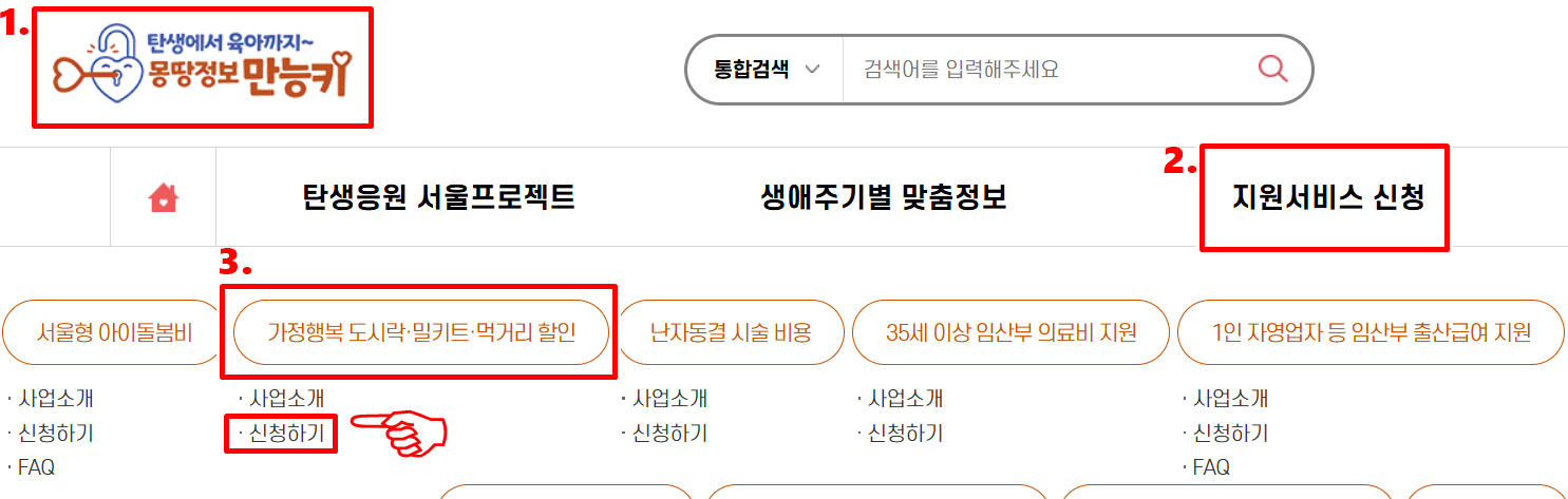 서울시 가정행복 도시락 온라인 신청방법 STEP 1