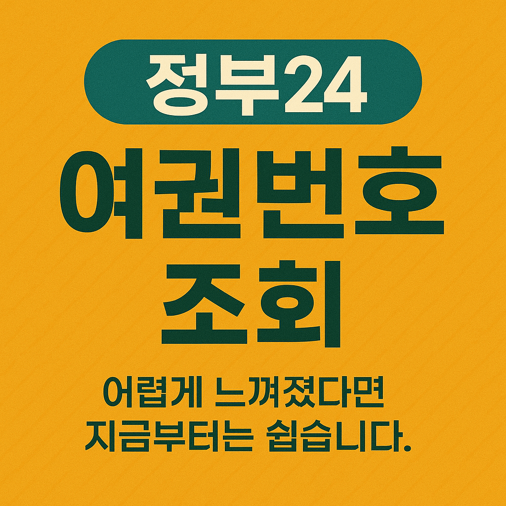 정부24 여권번호 조회