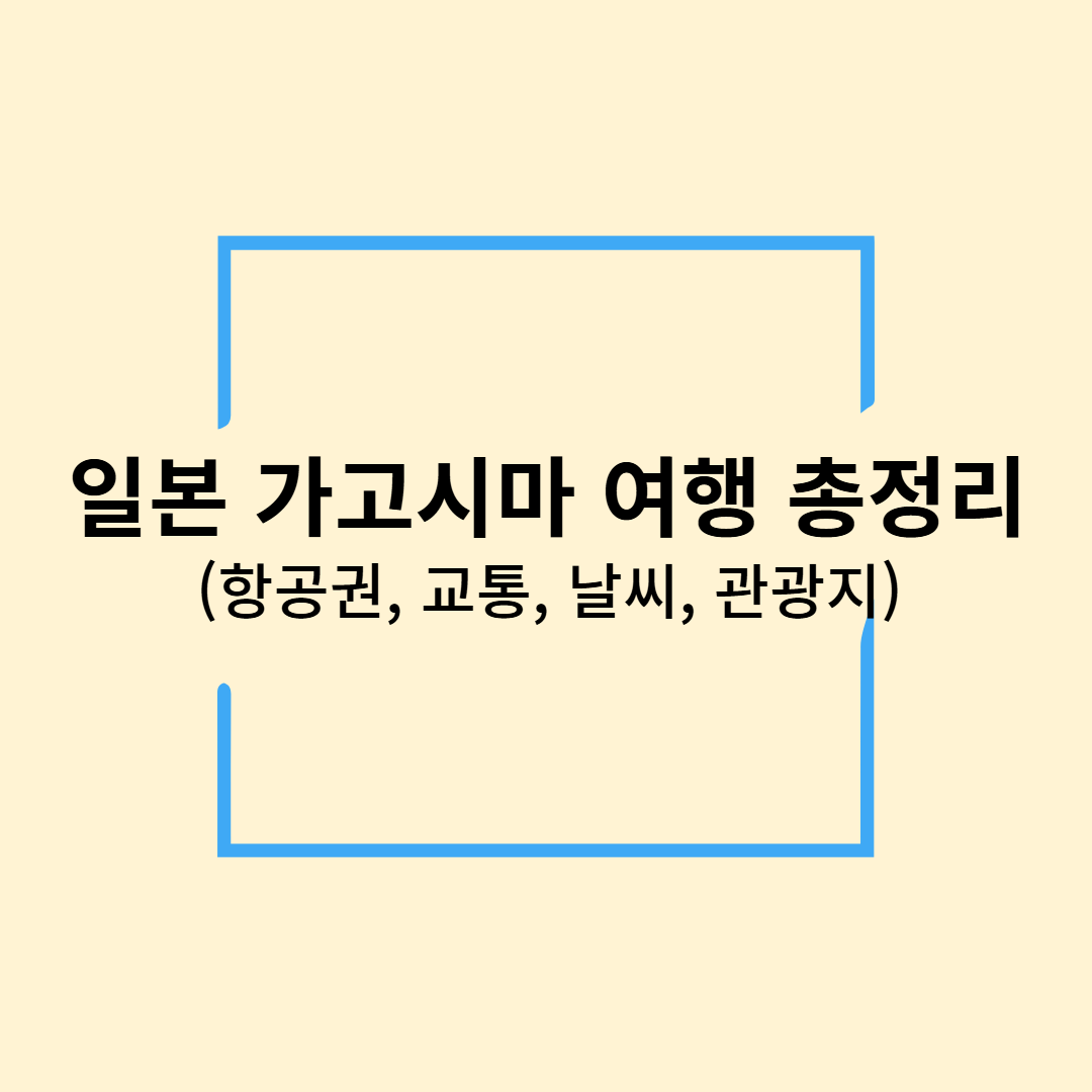 일본 가고시마 여행 총정리