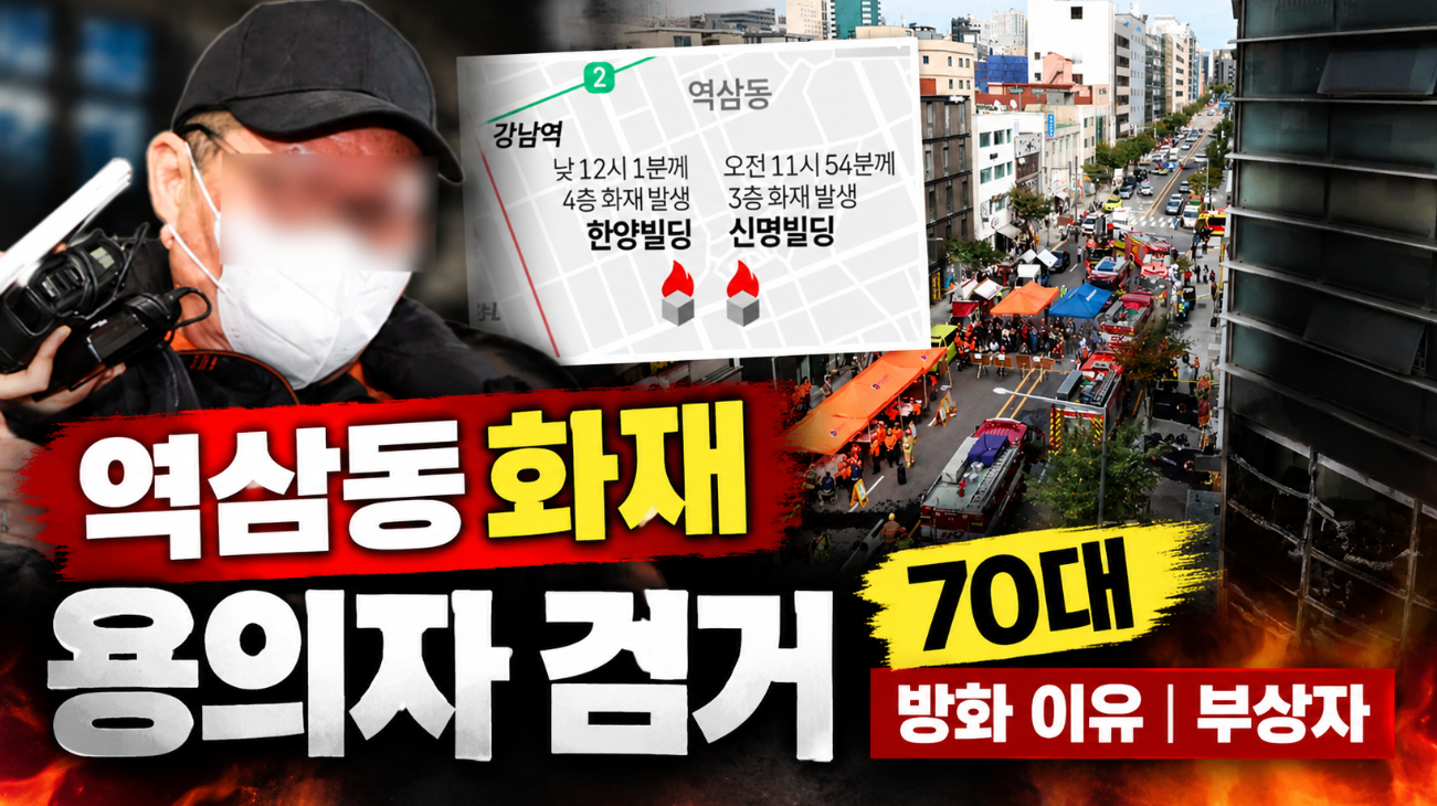 역삼동 화재 용의자 검거|70대·방화 이유·부상자