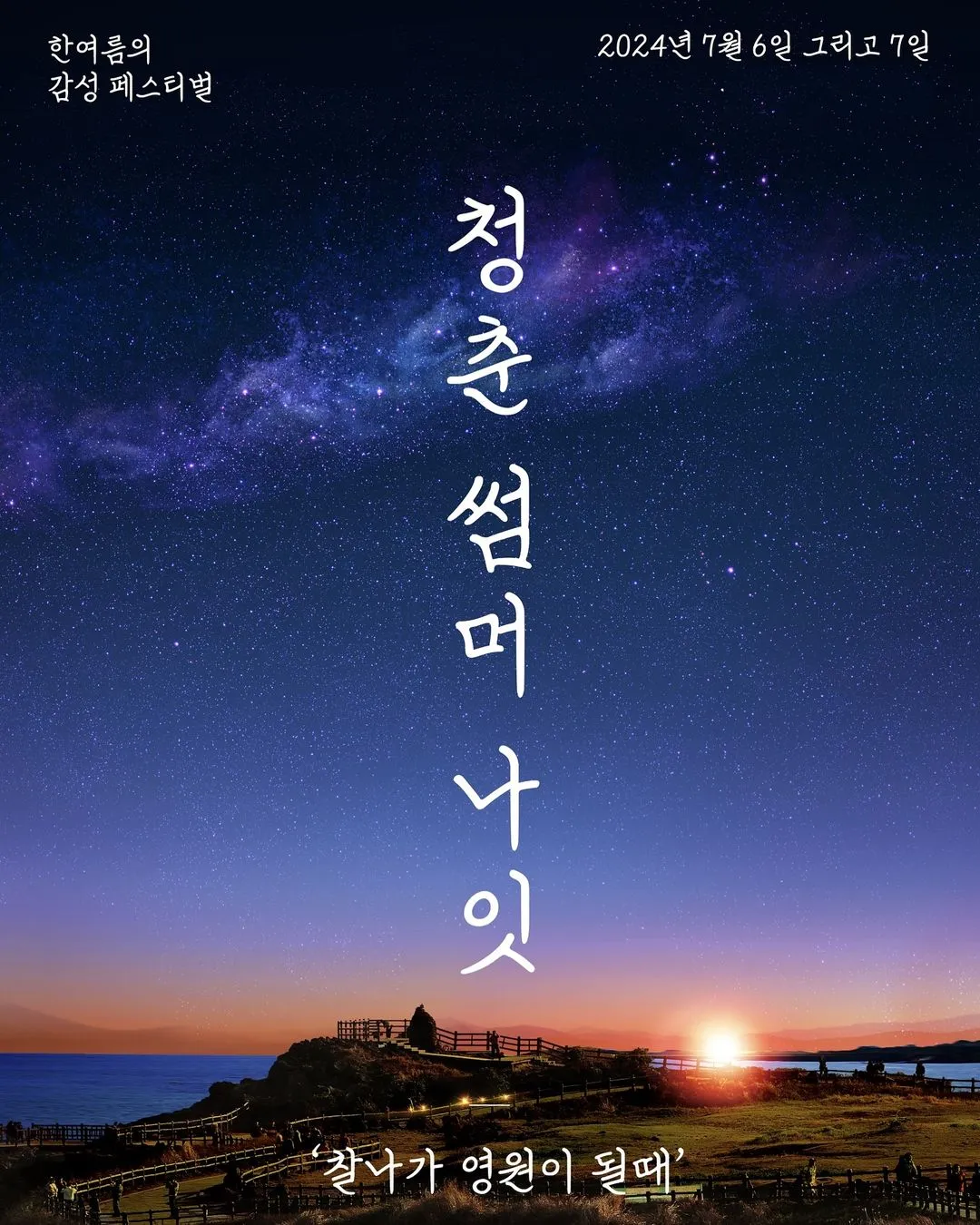 2024 청춘썸머나잇 티켓