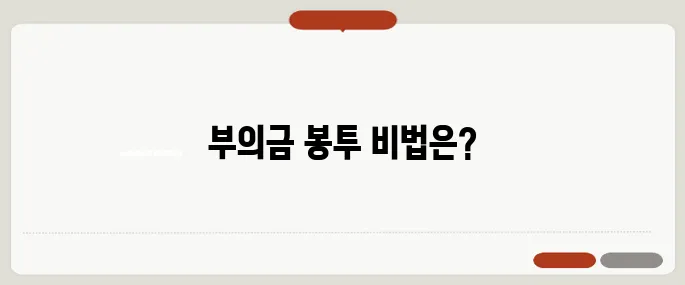 부의금 봉투 쓰는법 이름 위치까지 예시 정리