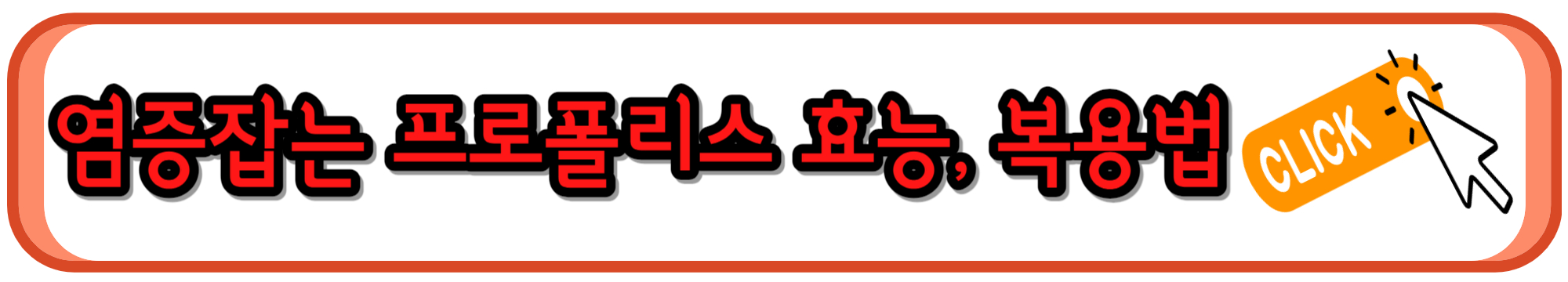 면역력 관리에 도움되는 프로폴리스 효능과 복용법